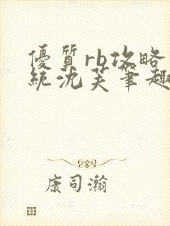 优质rb攻略系统沈芙笔趣阁
