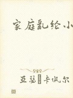 家庭乱纶小说