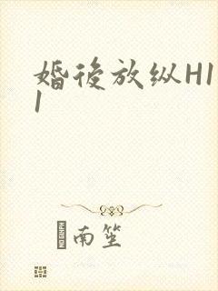 婚后放纵H1V1