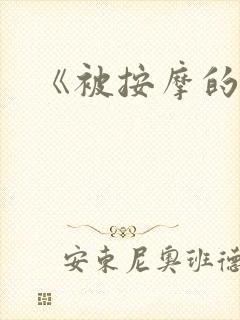 《被按摩的人妻