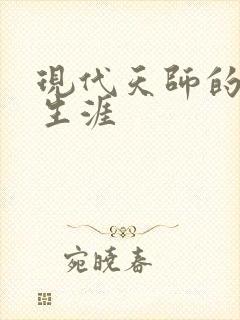 现代天师的修道生涯封面