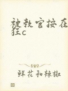 被教官按在寝室狂c