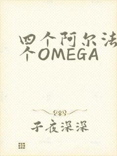 四个阿尔法干一个OMEGA