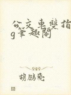 公交车双指探洞g笔趣阁