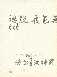 逃脱 夜色无边txt