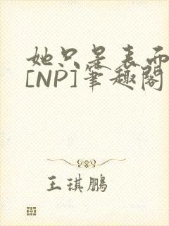 她只是表面清纯[NP]笔趣阁