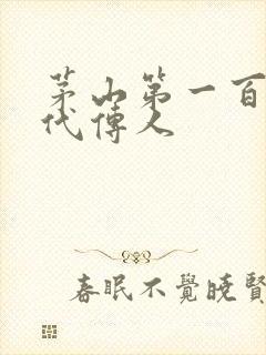 茅山第一百零八代传人