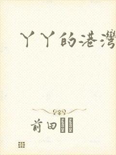 丫丫的港湾