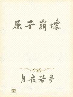 原子崩坏