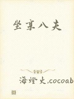 坐享八夫