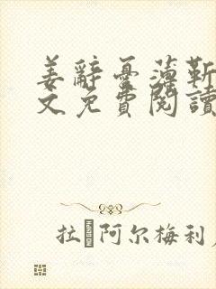 姜辞忧薄靳修全文免费阅读笔趣阁