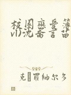 校园恋爱簿(lvl)沈乔言苗妙妙吃甜少女