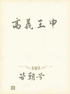 高义王申