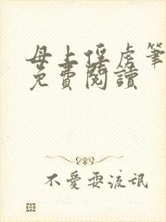 母上俘虏笔趣阁免费阅读封面