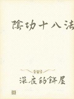 阴功十八法