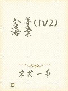 分羹(1V2)海棠