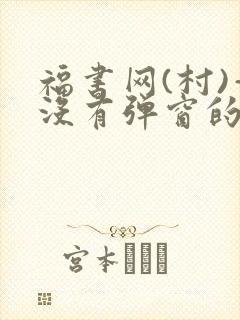 福书网(村)—没有弹窗的封面