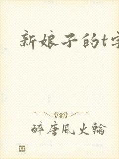 新娘子的t字裤