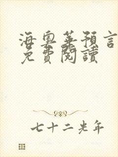 海奥华预言全文免费阅读