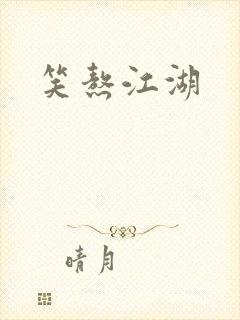 笑熬江湖