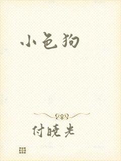 小色狗封面