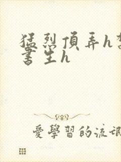 猛烈顶弄h禁欲书生h