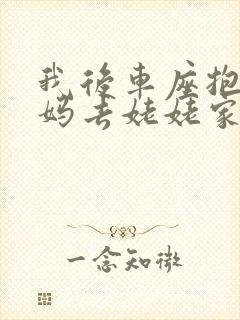 我后车座抱着妈妈去姥姥家电子书