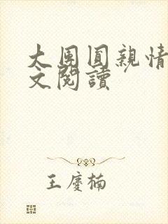 大团圆亲情会全文阅读