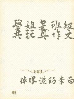 学姐是班级的公共玩具作文封面