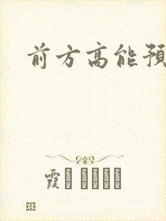 前方高能预警