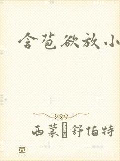 含苞欲放小说