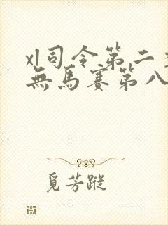 xl司令第二季无马赛第八集封面