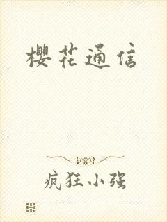 樱花通信封面