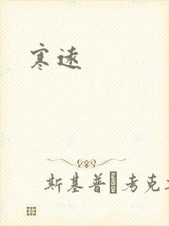 寒远