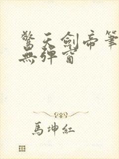 惊天剑帝笔趣阁无弹窗