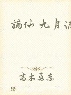 谪仙 九月流火