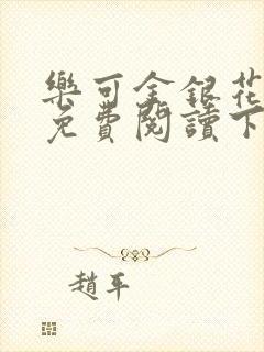 乐可金银花全文免费阅读下载封面