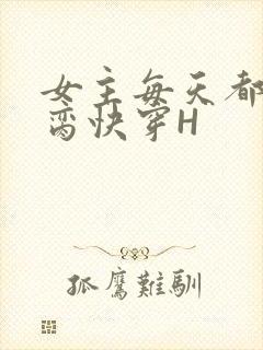 女主每天都在求脔快穿H