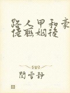 路人甲和豪门大佬联姻后封面