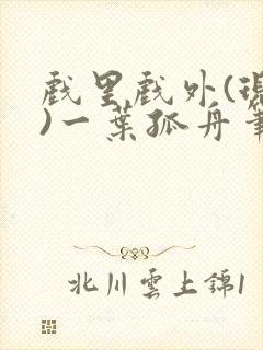 戏里戏外(现场)一叶孤舟笔趣阁全文