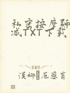 私密按摩师无删减TXT下载