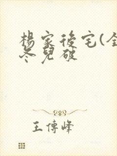 杨家后宅(全)冬儿破