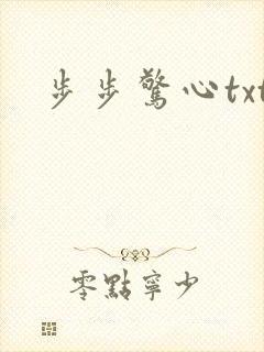步步惊心txt