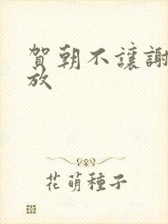 贺朝不让谢俞释放封面