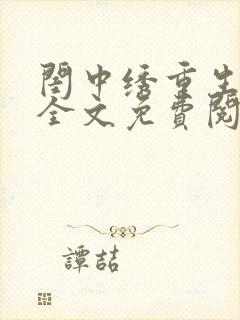 闺中绣重生希昀全文免费阅读