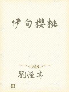 伊甸樱桃