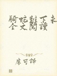 骑蛇难下未删减全文阅读封面