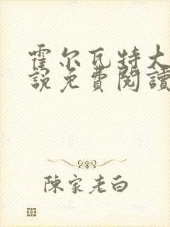 霍尔瓦特大街小说免费阅读