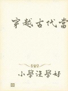 穿越古代当太子