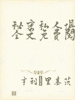 秘密私人俱乐部全文免费阅读